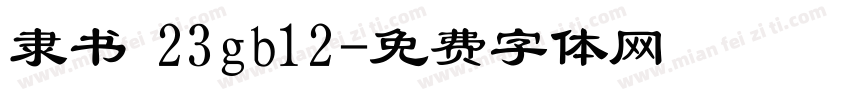 隶书 23gb12字体转换